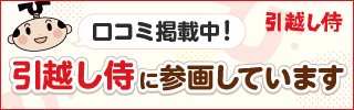 引っ越し見積もり一括依頼サイト【引越し侍】