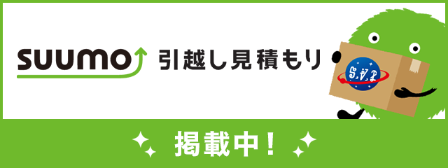 SUUMO引越し見積もり